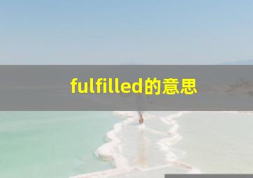 fulfilled的意思