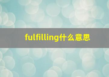 fulfilling什么意思