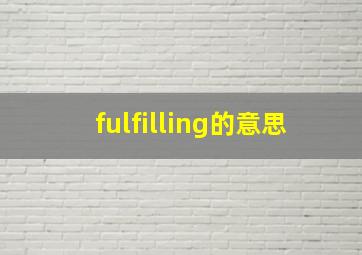 fulfilling的意思