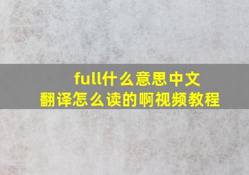 full什么意思中文翻译怎么读的啊视频教程