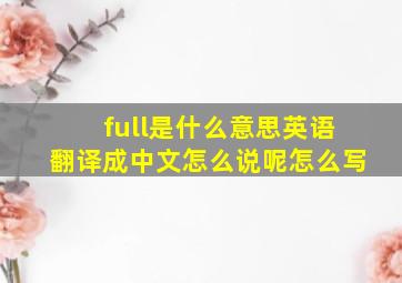 full是什么意思英语翻译成中文怎么说呢怎么写