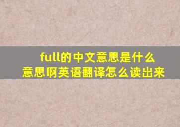 full的中文意思是什么意思啊英语翻译怎么读出来