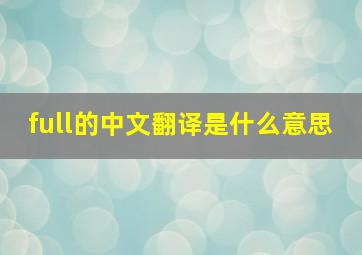 full的中文翻译是什么意思