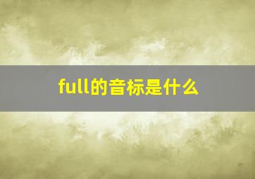 full的音标是什么