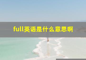 full英语是什么意思啊