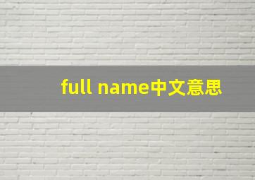 full name中文意思