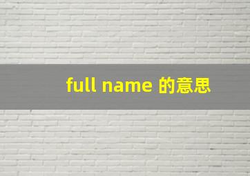 full name 的意思