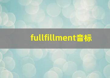 fullfillment音标