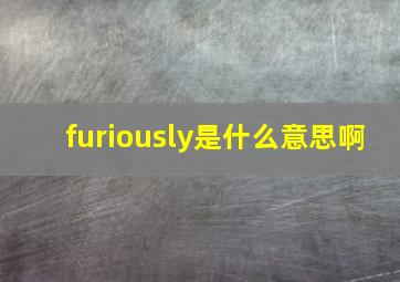 furiously是什么意思啊