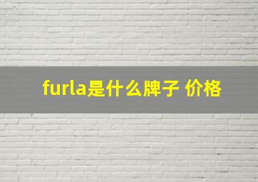 furla是什么牌子 价格