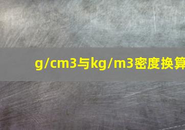 g/cm3与kg/m3密度换算