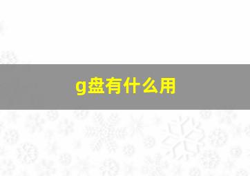 g盘有什么用