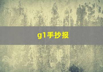 g1手抄报