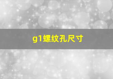 g1螺纹孔尺寸