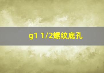 g1 1/2螺纹底孔