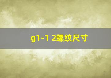 g1-1 2螺纹尺寸