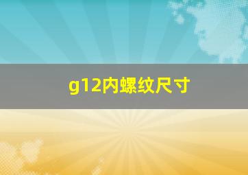 g12内螺纹尺寸