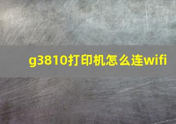 g3810打印机怎么连wifi