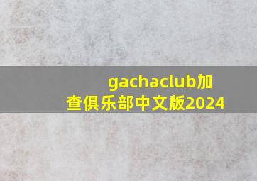 gachaclub加查俱乐部中文版2024