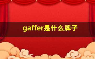 gaffer是什么牌子