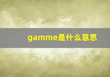 gamme是什么意思