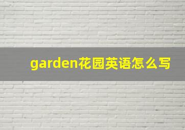 garden花园英语怎么写