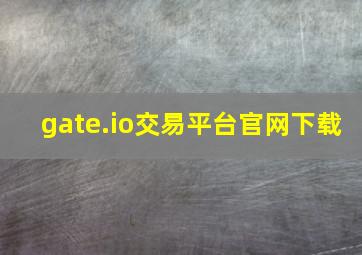 gate.io交易平台官网下载