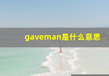 gaveman是什么意思