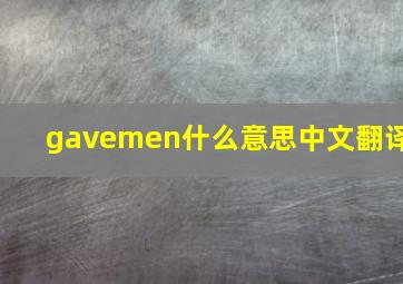 gavemen什么意思中文翻译