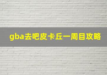 gba去吧皮卡丘一周目攻略