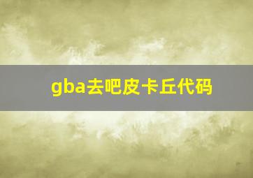 gba去吧皮卡丘代码