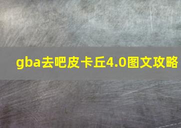 gba去吧皮卡丘4.0图文攻略