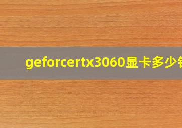 geforcertx3060显卡多少钱