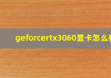 geforcertx3060显卡怎么样