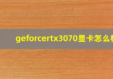 geforcertx3070显卡怎么样