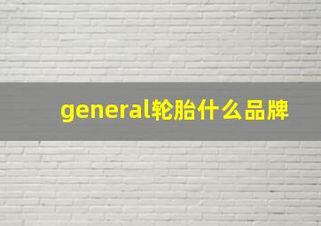 general轮胎什么品牌