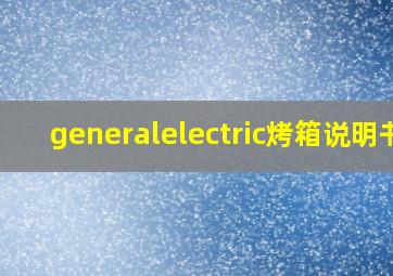 generalelectric烤箱说明书