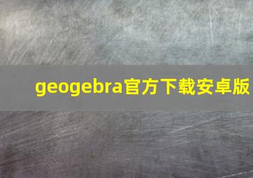 geogebra官方下载安卓版