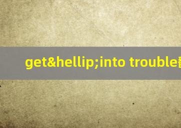 get…into trouble翻译