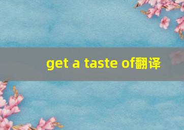 get a taste of翻译