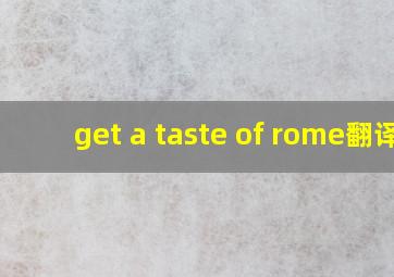 get a taste of rome翻译