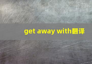 get away with翻译