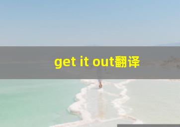 get it out翻译