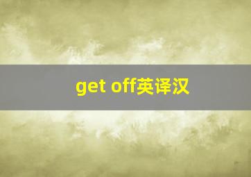 get off英译汉