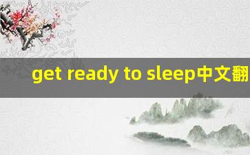 get ready to sleep中文翻译