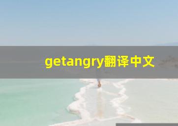 getangry翻译中文