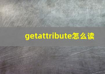 getattribute怎么读