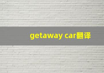 getaway car翻译