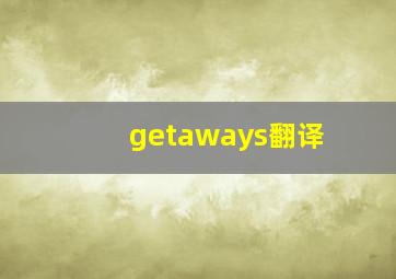 getaways翻译