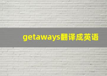 getaways翻译成英语